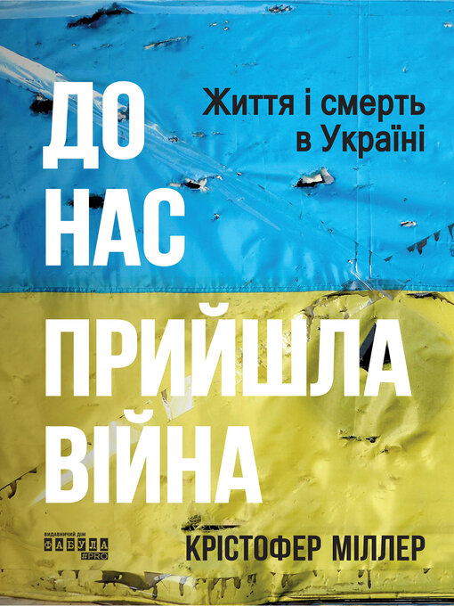 Title details for До нас прийшла війна. Життя і смерть в Україні by Крістофер Міллер - Wait list